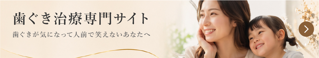 歯ぐき治療専門サイト　歯ぐきが気になって人前で笑えないあなたへ