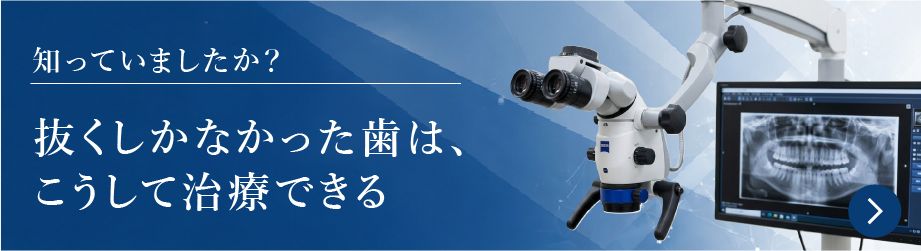 知っていましたか？抜くしかなかった歯は、こうして治療できる
