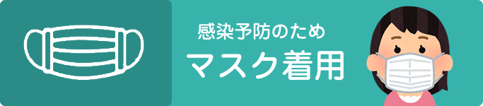 マスク着用｜NAKACHO DENTAL OFFICE（中長デンタルオフィス｜南森町から徒歩4分にある歯科）